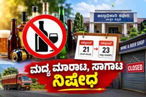 ಮದ್ಯ ಮಾರಾಟ, ಸಾಗಾಟ ನಿಷೇಧ: ಜಿಲ್ಲಾಧಿಕಾರಿ ಆದೇಶ