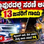 ಸರಣಿ ಅಪಘಾತ: 13 ಮಂದಿಗೆ ಗಾಯ