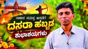 ನಾಡಿನ ಸಮಸ್ತ ಜನತೆಗೆ ವಿಜಯದಶಮಿ ಹಾಗೂ ದಸರಾ ಹಬ್ಬದ ಹಾರ್ದಿಕ ಶುಭಾಶಯಗಳು!