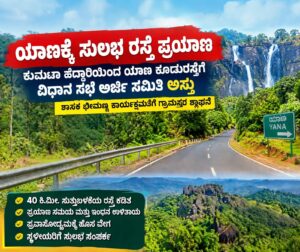 ಯಾಣ–ಶಿರಸಿ ನಡುವಿನ 40 ಕಿ.ಮೀ. ಸುತ್ತಾಟಕ್ಕೆ ಮುಕ್ತಿ?